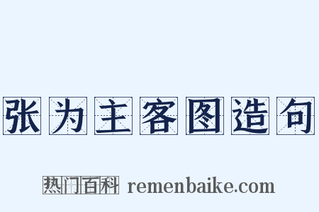 张为主客图造句是什么意思的图片